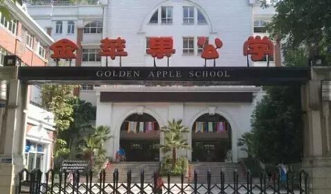 成都金苹果公学和银都小学哪个好,银都小学金苹果公学