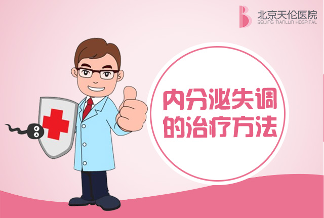 手术治疗后仍难“好孕”？你缺的是内分泌调理！