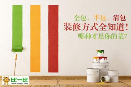南陵清包半包全包装修利弊全分析,清包半包和全包你究竟适合哪一种