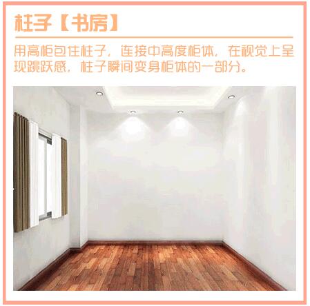 房间有柱子太丑怎么办?几张图教你巧妙地弥补户型缺点!