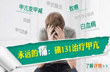 碘131治疗甲亢的危害有那么可怕吗,碘131治疗甲亢的危害性