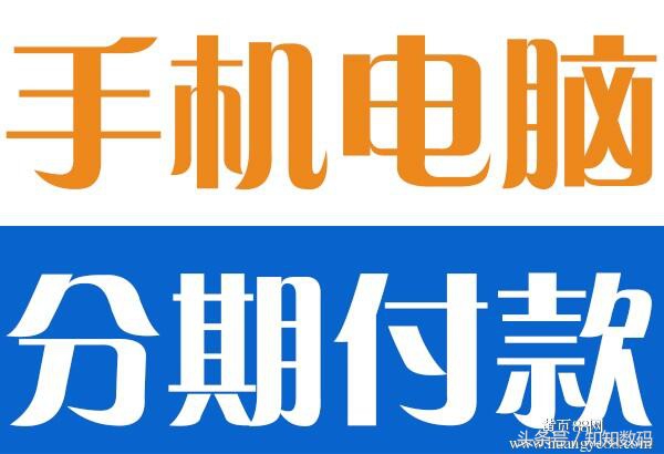 分期买手机真的靠谱吗,哪个平台可以分期付款手机