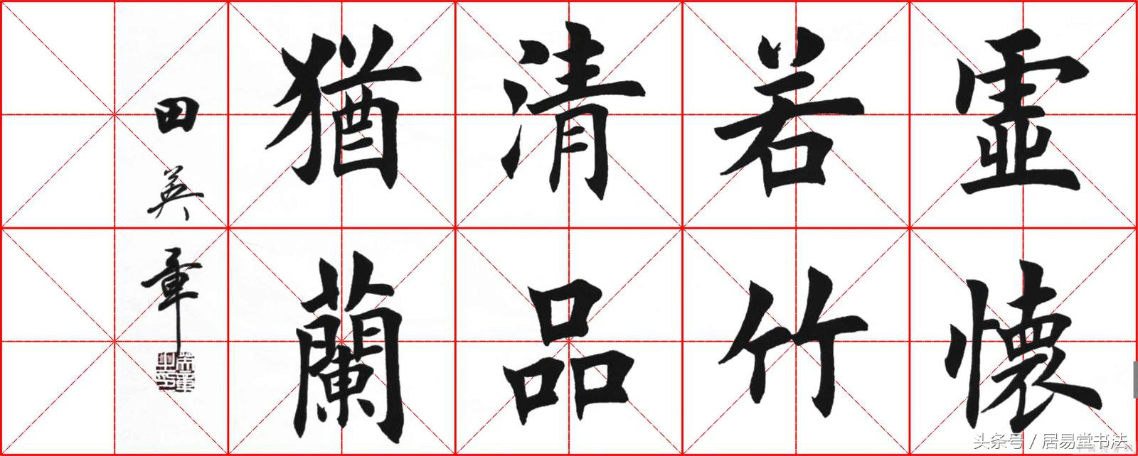 田英章硬笔楷书是什么水平,如何评价田英章的硬笔楷书