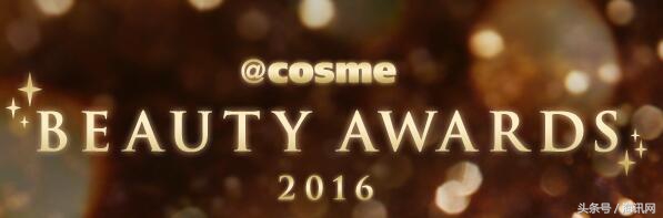最新出炉！2016年COSME大赏榜单第二弹！