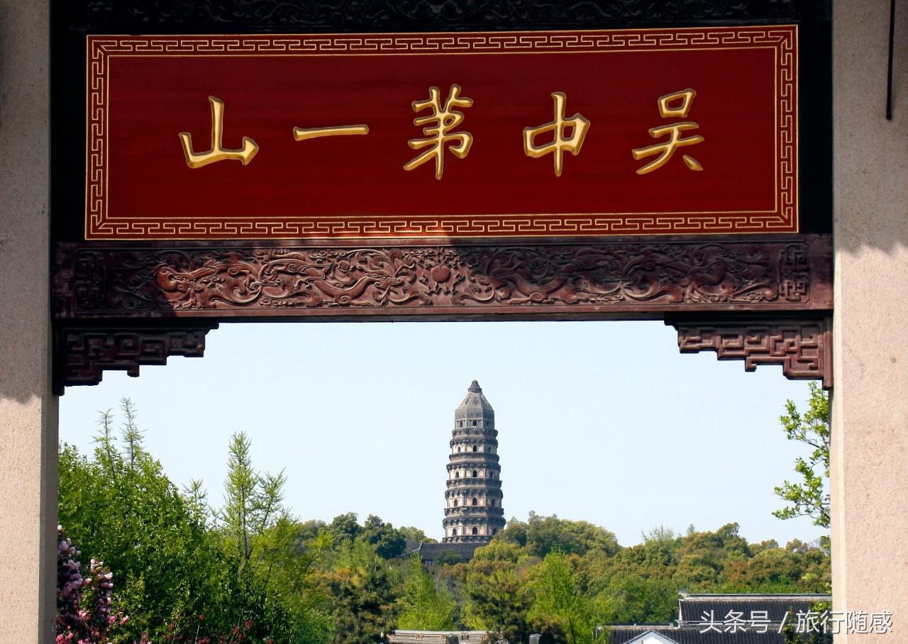 苏东坡说到苏州不游虎丘乃憾事也,游苏州不看虎丘乃为憾事是谁说的