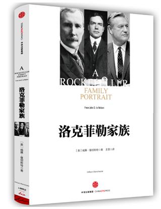 世界最富的洛克菲勒,世界首富洛克菲勒进入中国做生意