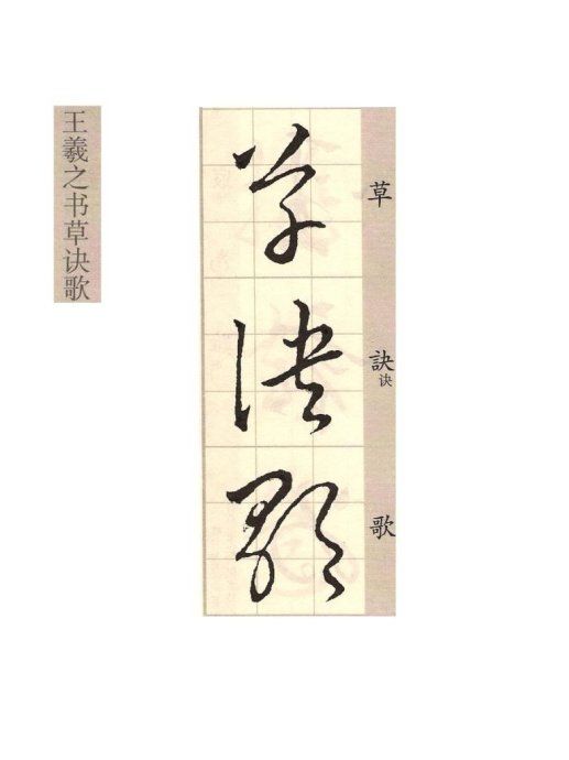 王羲之的草诀歌怎么读,临写王羲之百韵草诀歌