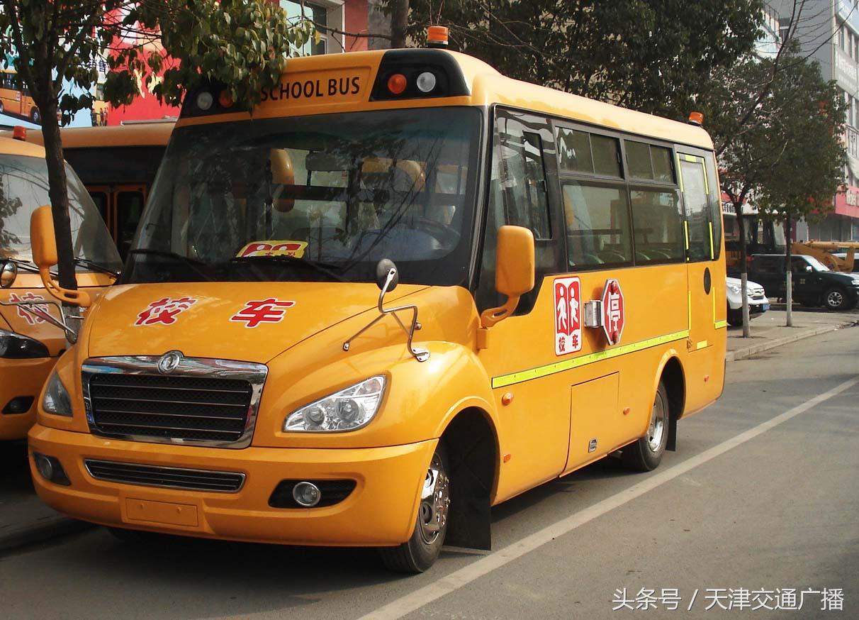 多部门联合开展校车安全大检查,天津市区校车运营制度