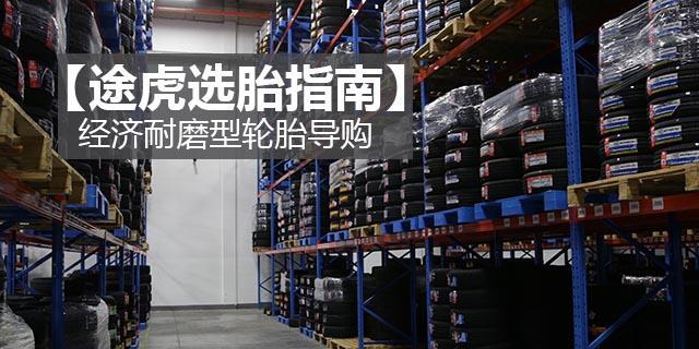 耐磨指数高静音轮胎推荐,经济耐用型轮胎哪个品牌好