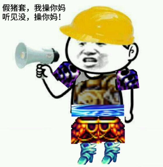 假猪套天下第一什么梗,地下城假猪套天下第一