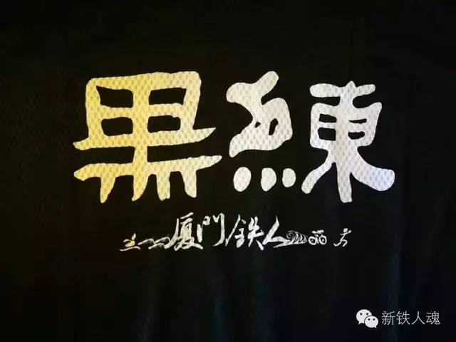 厦门铁人老贝第一次东钱湖打铁分享