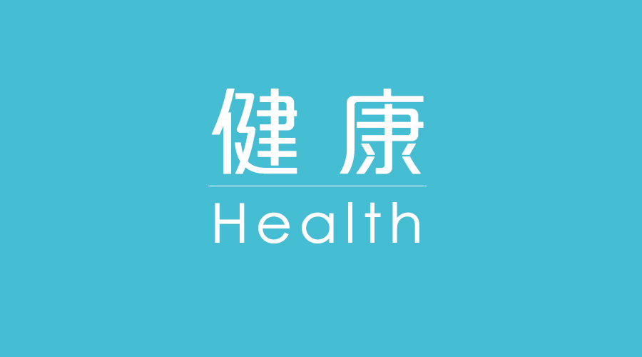 从现在开始你都要重视健康 (想要健康先要成为懂健康的人)