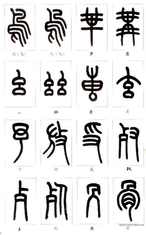 识别篆字口诀,篆字识别扫一扫在线