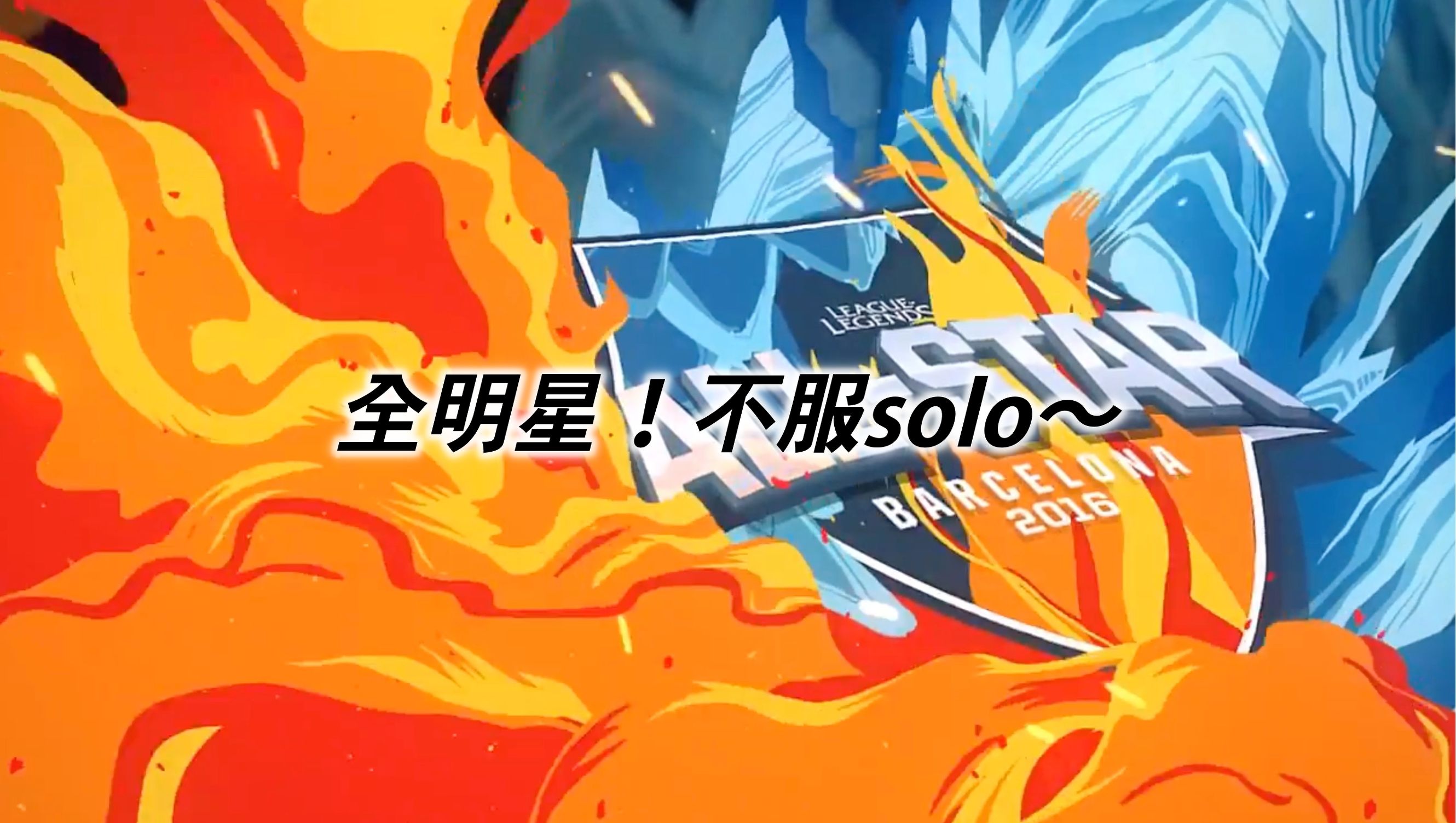 2017lol全明星表演赛比尔森,lol全明星solo赛小狗vs比尔森