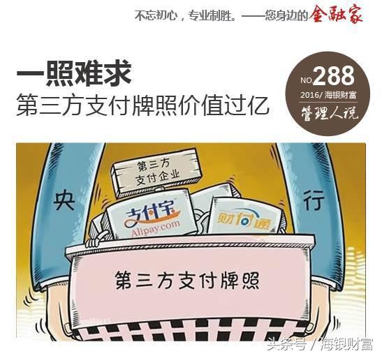 一照难求第三方支付牌照价值过亿
