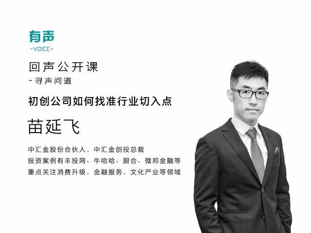 中汇金苗延飞：初创公司如何找准行业切入点