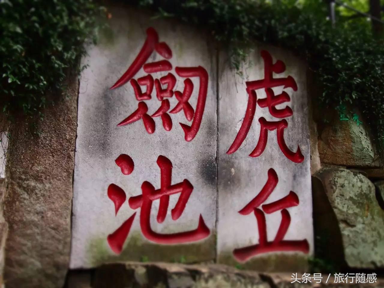 苏东坡说到苏州不游虎丘乃憾事也,游苏州不看虎丘乃为憾事是谁说的