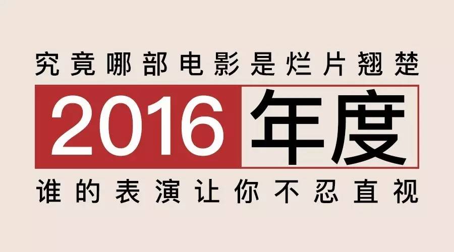 2016年，你心目中的十大烂片是哪些？