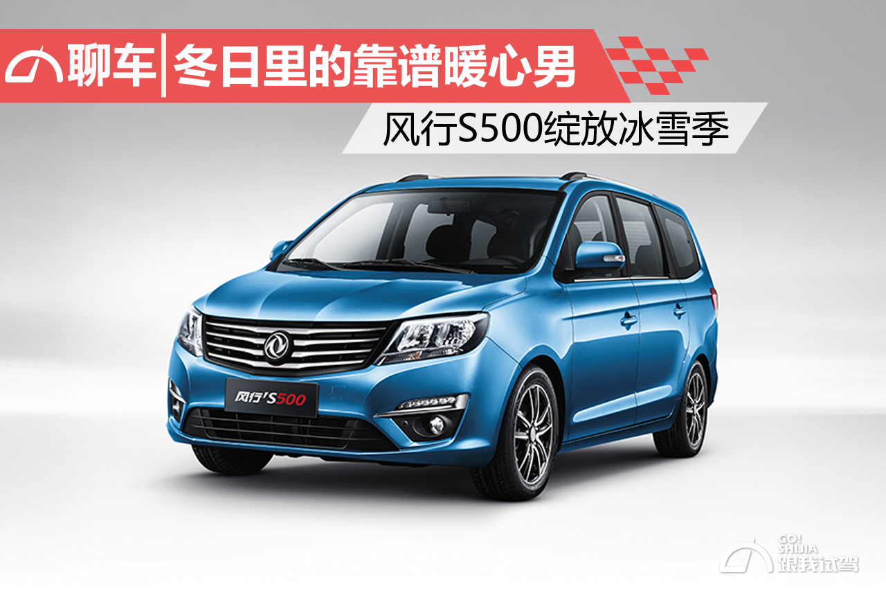 冬日里的靠谱暖心男风行S500绽放冰雪季