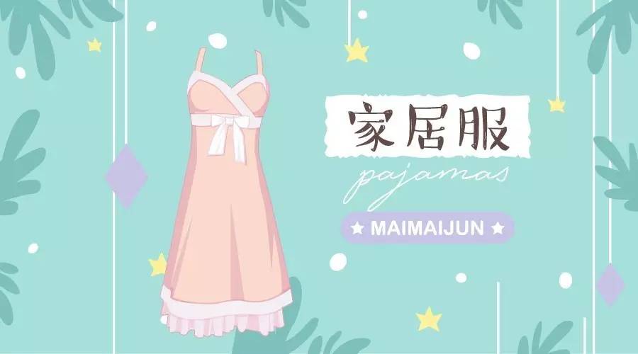 家居服合集｜让你在家里也能做仙女