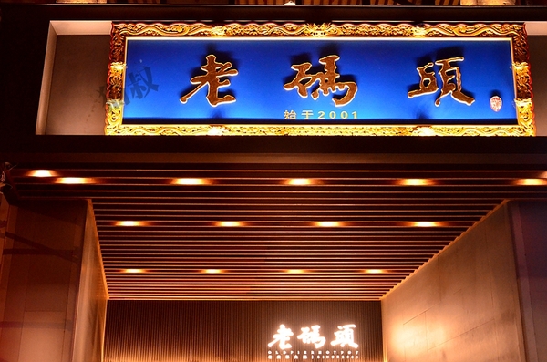 老码头火锅外观,老码头火锅店靠谱吗