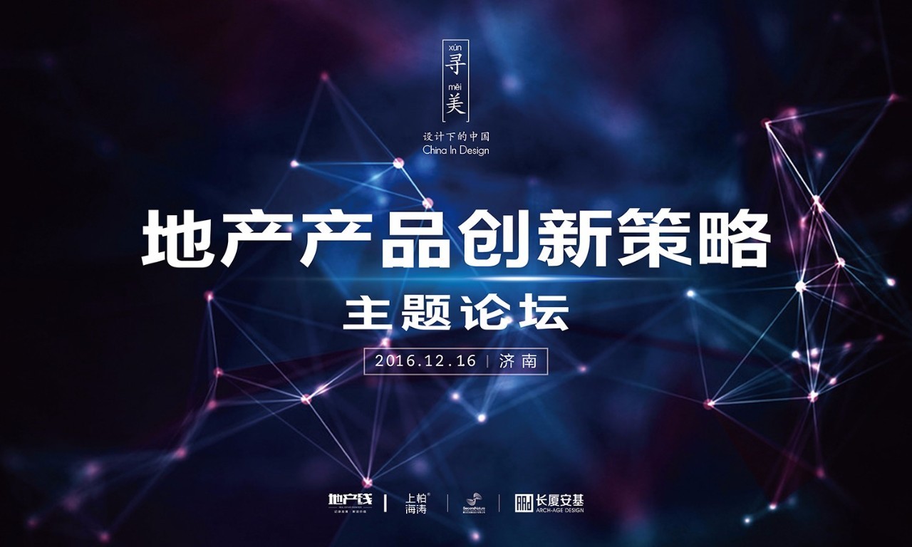产品趋新则逾轨范,悖世局而价值以生,一场地产产品创新策略论坛来袭
