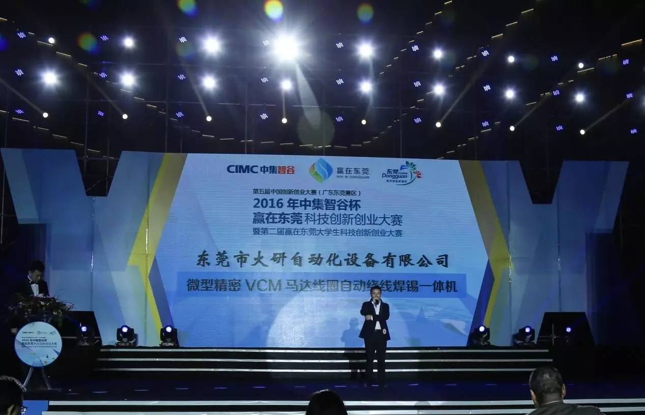 「高工机器人活动」汇聚群英决战智谷——2016年中集智谷杯赢在东莞科技创新创业大赛年度总决赛圆满落幕
