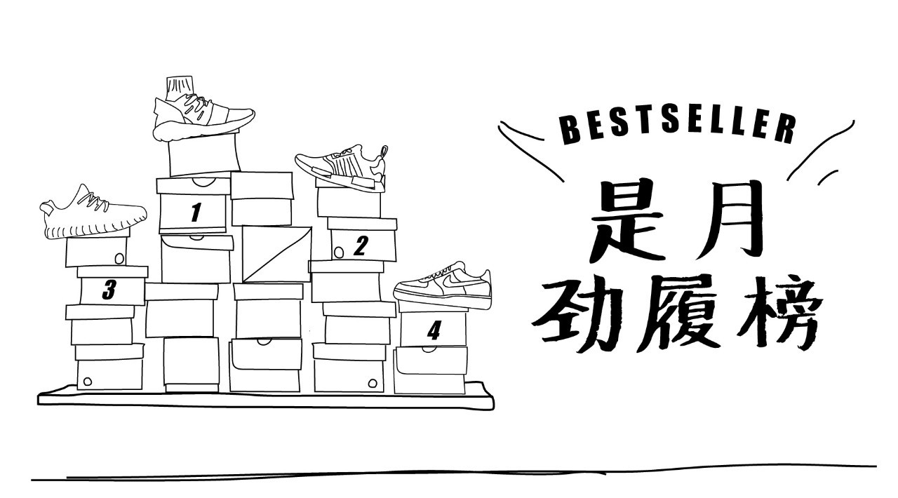 十月球鞋销量排行榜,月球鞋销量排行榜