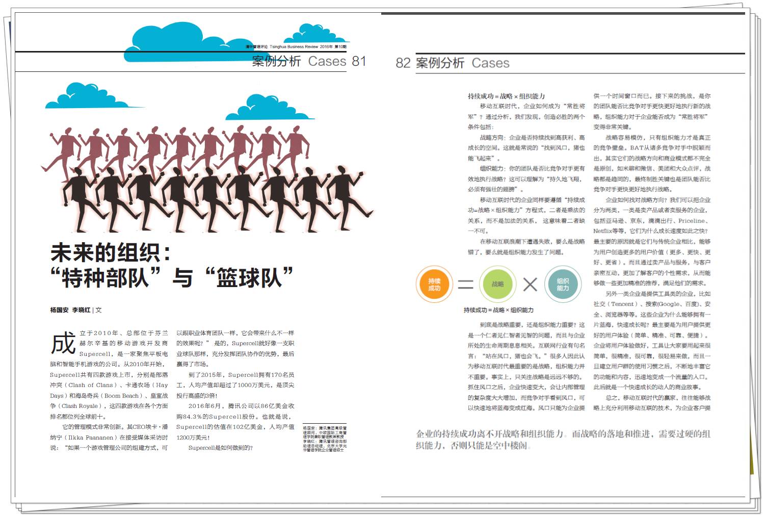 未来的组织：“特种部队”与“篮球队”