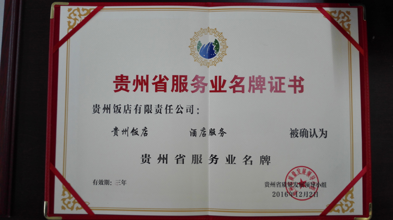 贵旅集团贵州饭店荣获“贵州省服务业名牌”荣誉称号