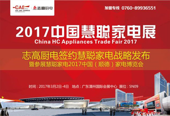 志高厨电招商,开启新纪元共谱新篇章