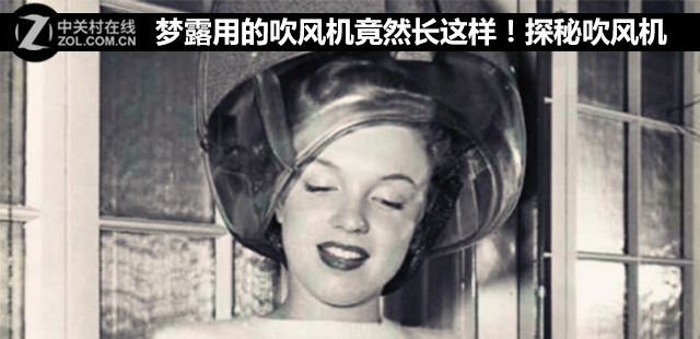 梦露用的吹风机竟然长这样！探秘吹风机进化史
