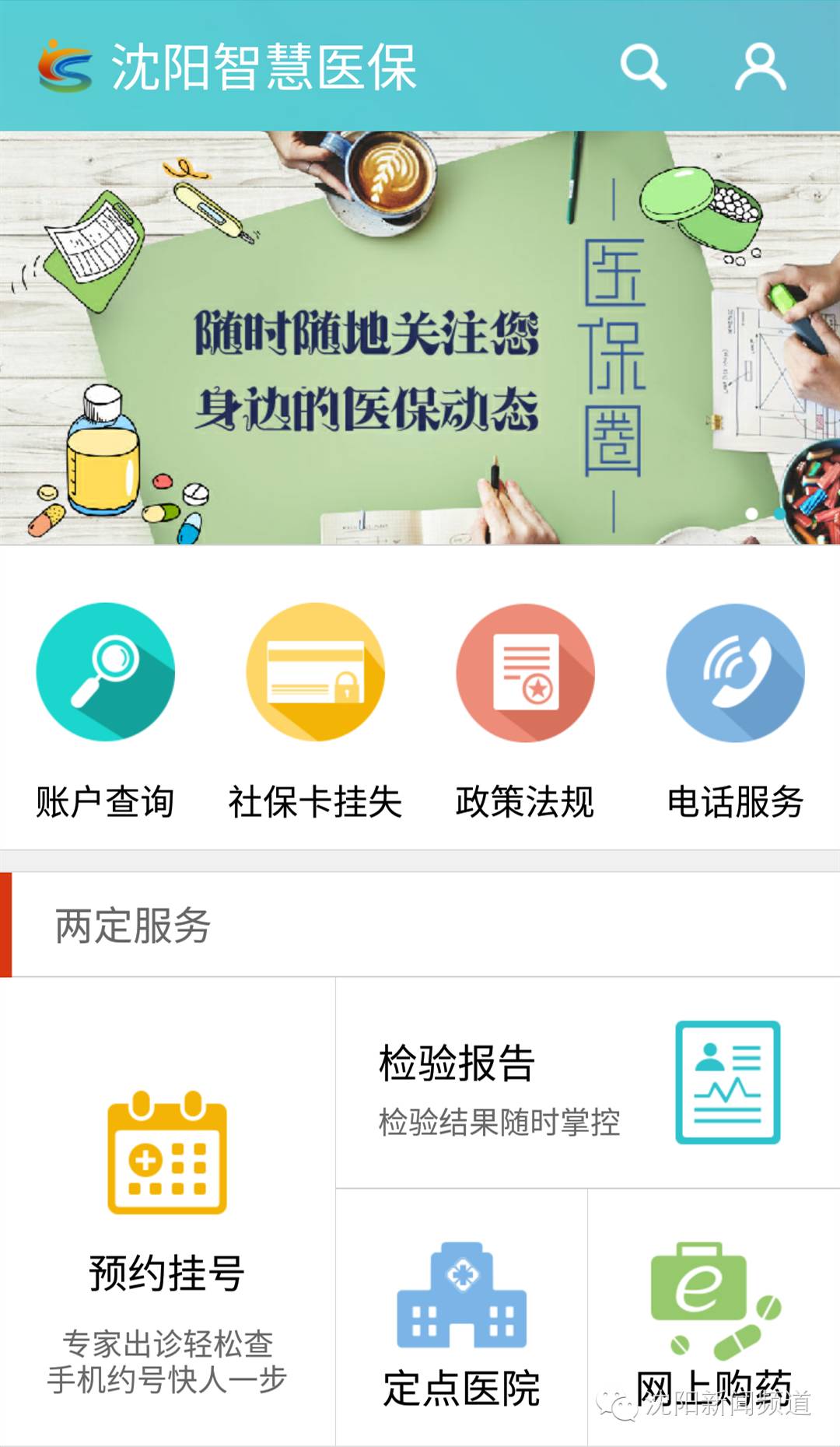 沈阳智慧医保app如何绑定定点医院,沈阳网上预约看病医保能用吗