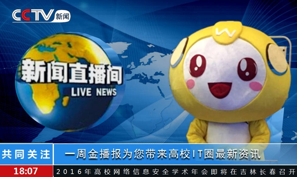 一周金播报|年底信息化会议扎推,高校IT圈资讯不期而“汇”