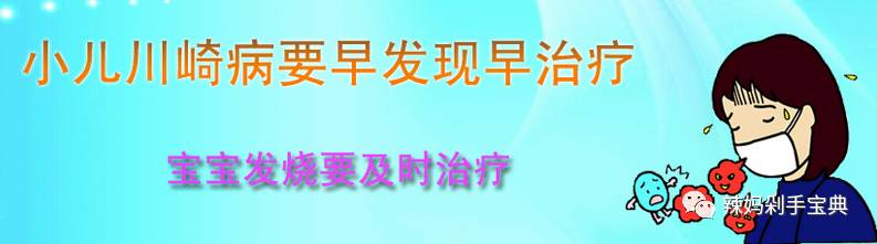 得过川崎病小孩10个月不会发烧吗 (小孩川崎病c蛋白25为什么还发烧)