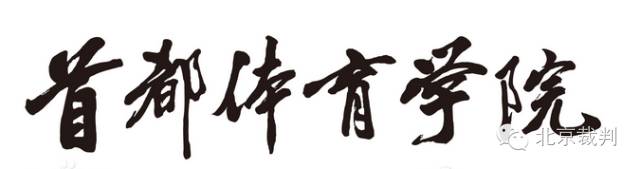 首都体育学院裁判员,晋级国家裁判员名单