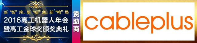 「高工机器人赞助商」科宝光电:挺进工业机器人电缆行业新蓝海