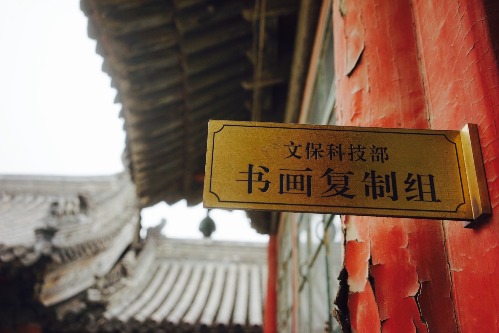 故宫摹印传,故宫摹印传人