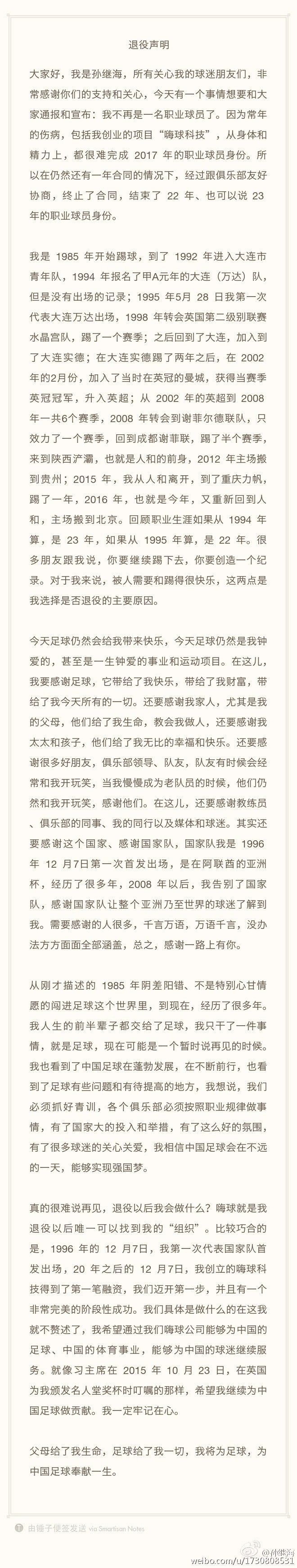 孙继海退役前效力哪支球队,孙继海退役在中超