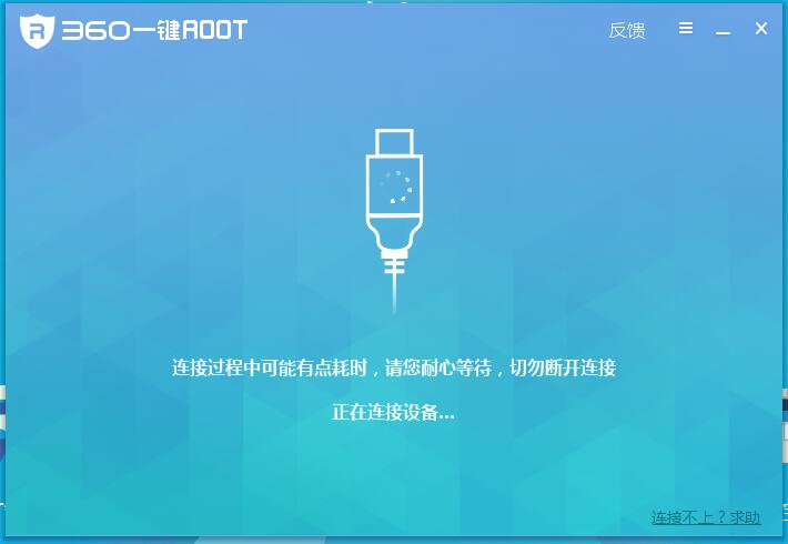 360一键root手机连接不上,360一键root后怎么解除root