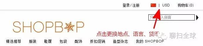 轻松海淘,手把手教你玩转烧包网----SHOPBOP