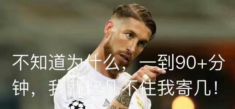 足球时间谁规定的,足球拉莫斯动作