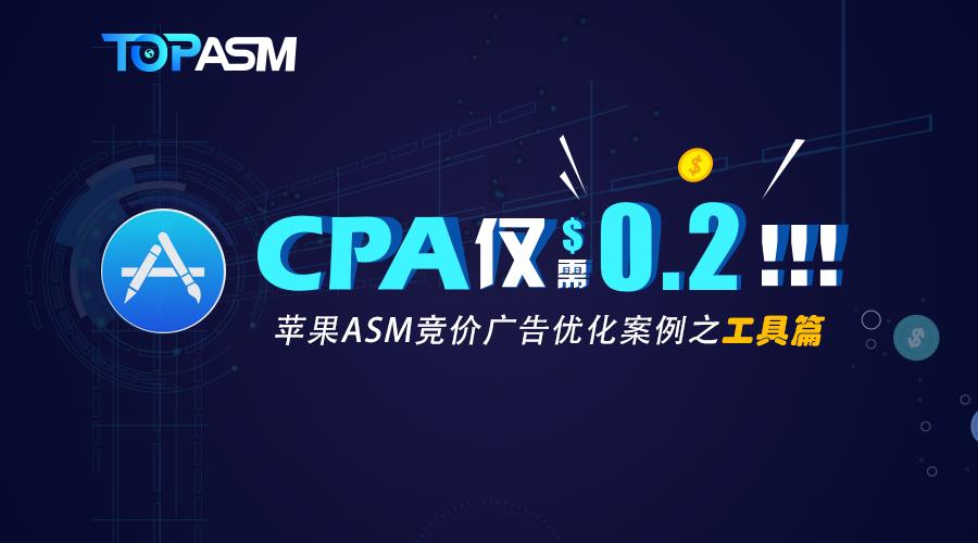 CPA仅需$0.2!苹果ASM竞价广告优化案例之工具篇