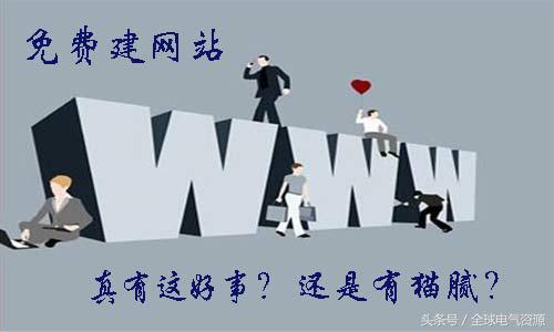 企业建站有哪些猫腻,企业建站藏着这么多学问