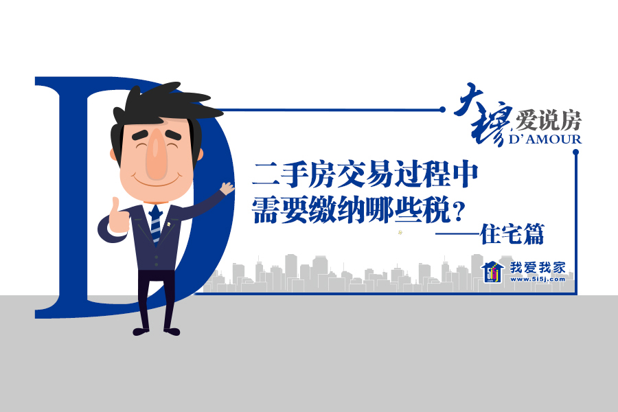 北京买卖二手房要缴哪些税,北京买卖二手房要交哪些税