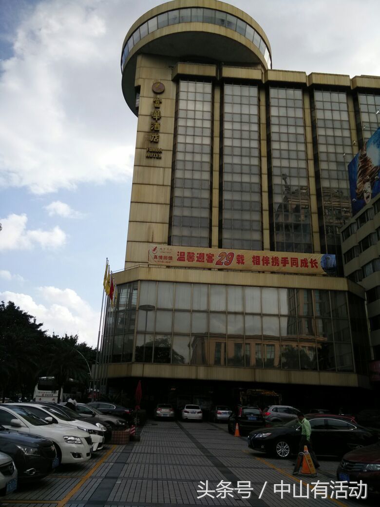 中山市富华酒店几时重开,中山富华酒店是否可以重新开业