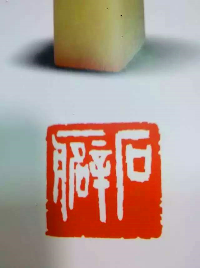 故宫摹印传,故宫摹印传人