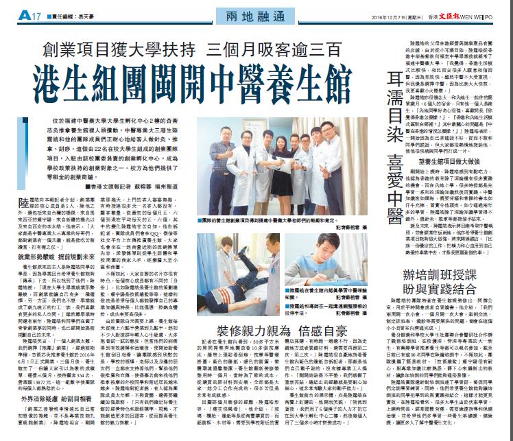 香港文汇报：港生组团闽开中医养生馆