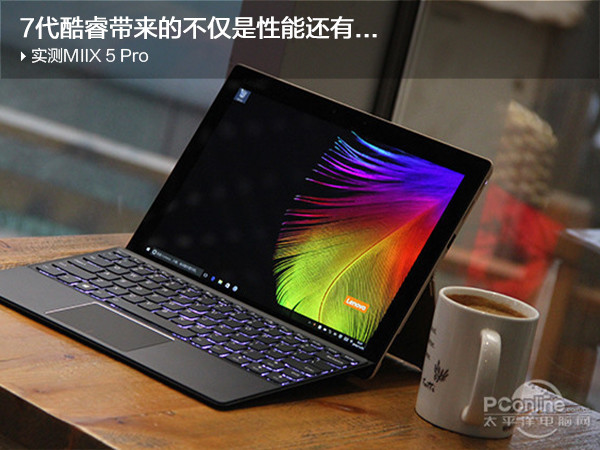联想miix5pro,miix5pro测评