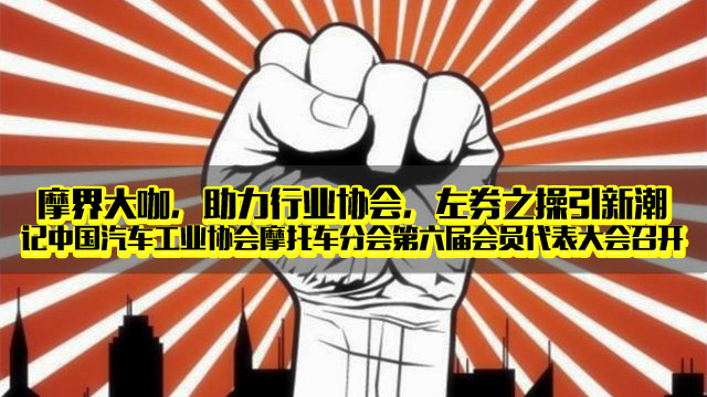 摩界大咖，助力行业协会，左券之操引新潮